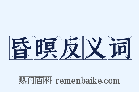 昏暝反义词是什么意思的图片